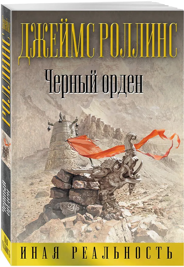 Книга Черный орден (Джеймс Роллинс) — 4