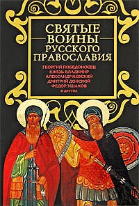 Книга Святые воины русского православия (Ольга Глаголева) — 1