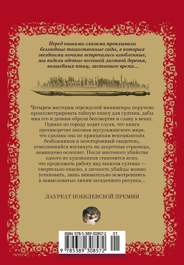 Книга Имя мне – Красный (Орхан Памук) — 2