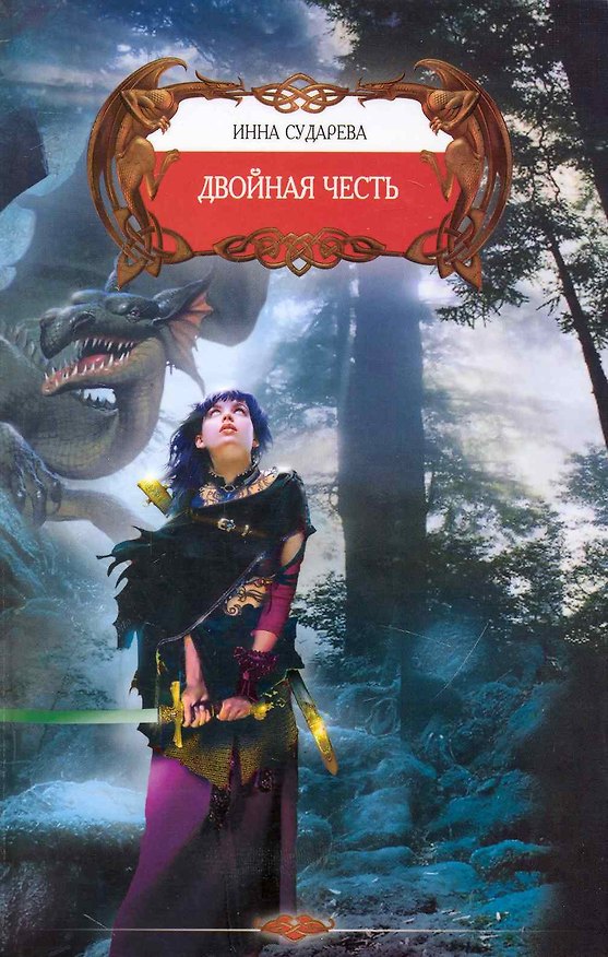 Книга Двойная честь. (Инна Сударева) — 1