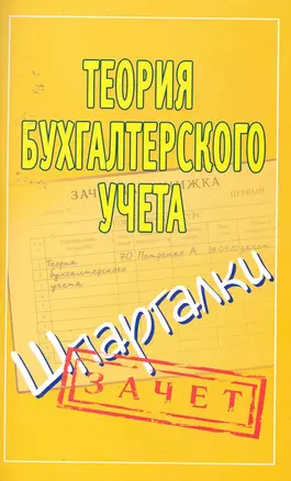 Шпаргалки.Теория бухучета — 2255514 — 1