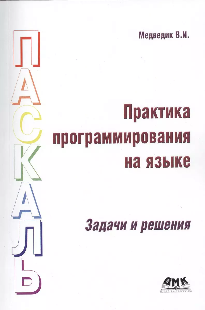 Практика программирования на языке Паскаль (задачи и решения) - купить  книгу с доставкой в интернет-магазине «Читай-город». ISBN: 978-5-94074-962-2