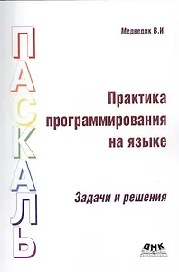 Практика программирования на языке Паскаль (задачи и решения)