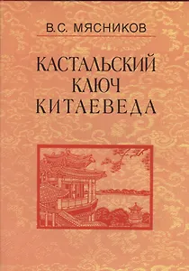 Кастальский ключ китаеведа. Сочинения. В семи томах. Том 2. Краткий очерк истории дипломатии КНР 1949 - 1980-е годы