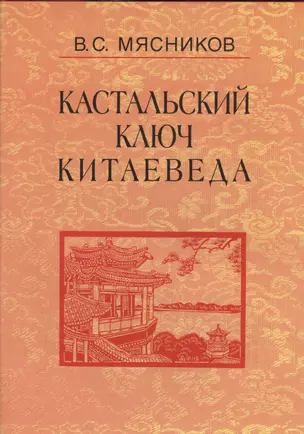 Кастальский ключ китаеведа. Сочинения. В семи томах. Том 2. Краткий очерк истории дипломатии КНР 1949 - 1980-е годы — 2563837 — 1