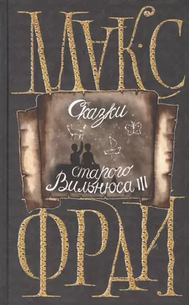 Сказки старого Вильнюса III — 2588818 — 1