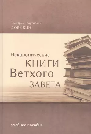 Неканонические книги Ветхого Завета. Учебное пособие — 2843222 — 1