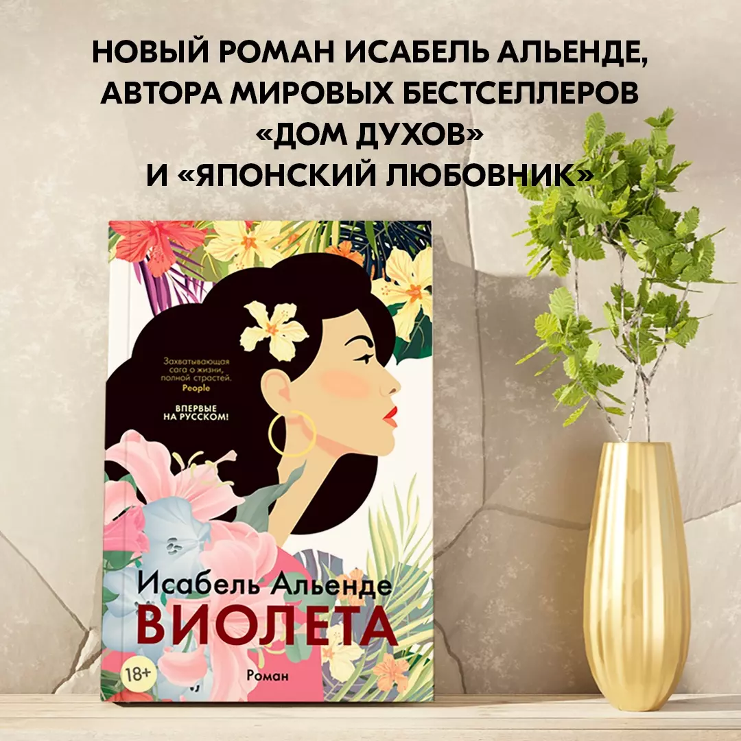 Виолета (Исабель Альенде) - купить книгу с доставкой в интернет-магазине  «Читай-город». ISBN: 978-5-389-22558-9