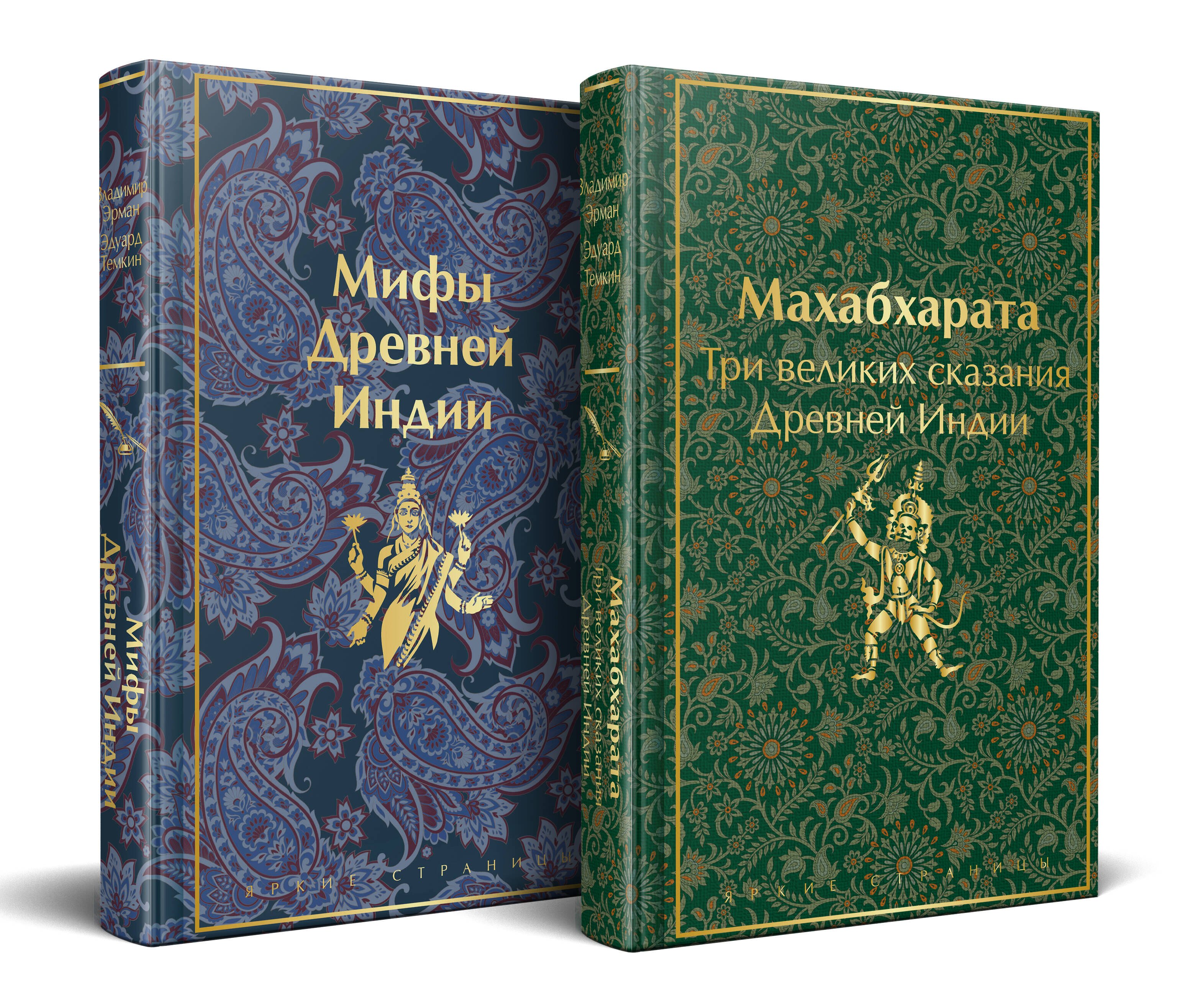 

Набор из двух книг. "Индийский набор": "Махабхарата. Три великих сказания Древней Индии", "Мифы Древней Индии"