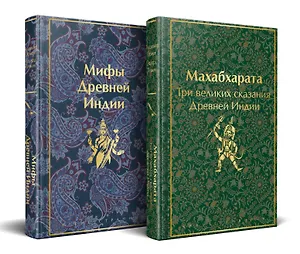 Набор из двух книг. "Индийский набор": "Махабхарата. Три великих сказания Древней Индии", "Мифы Древней Индии"