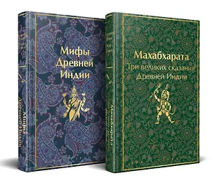 Книга Набор из двух книг. "Индийский набор": "Махабхарата. Три великих сказания Древней Индии", "Мифы Древней Индии" (Эдуард Темкин, Владимир Эрман)