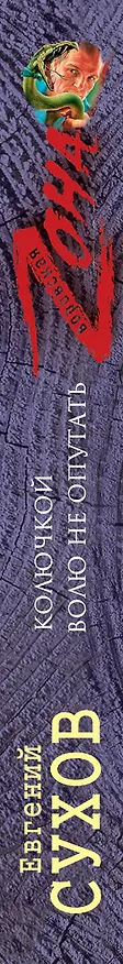 Книга Колючкой волю не опутать : роман (Евгений Сухов) — 3