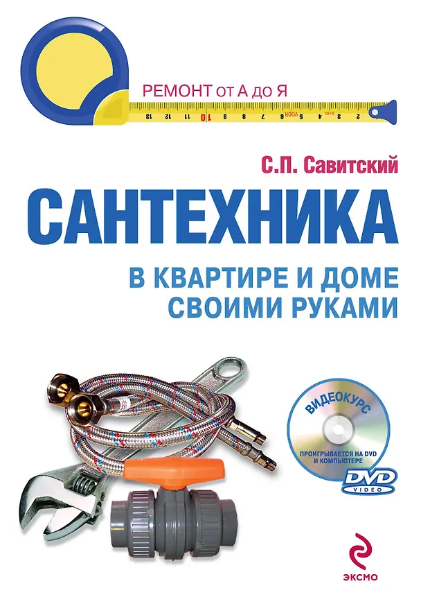 Книга Сантехника в квартире и доме своими руками: установка, ремонт, эксплуатация (Сергей Савитский) — 1