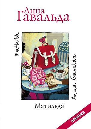 Книга Матильда (Анна Гавальда)