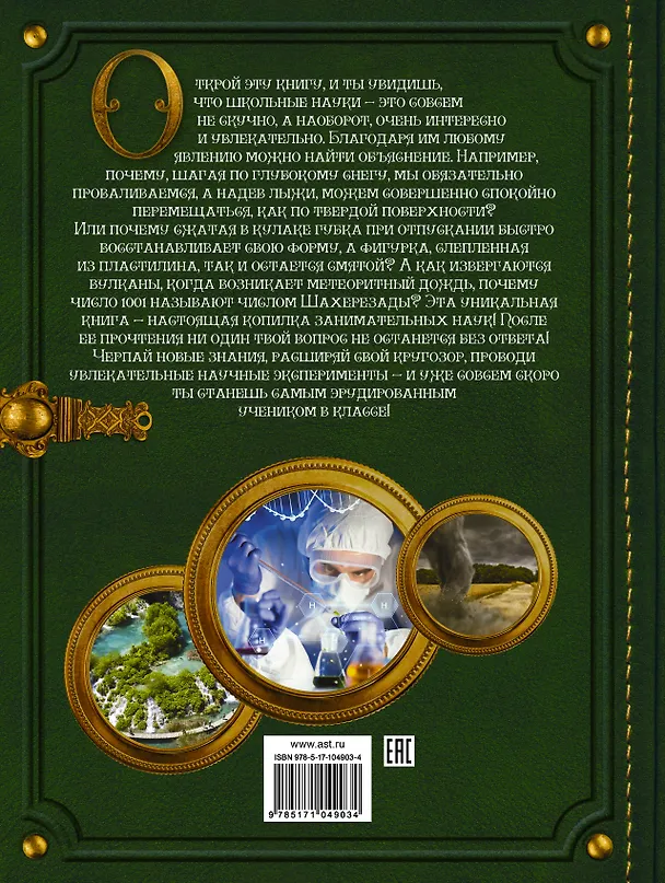 Книга Большая копилка занимательных наук () — 2
