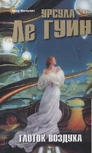 Глоток воздуха