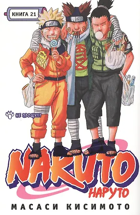 Книга Наруто. Том 21 - Не прощу. (Naruto). Манга (Масаси Кисимото)