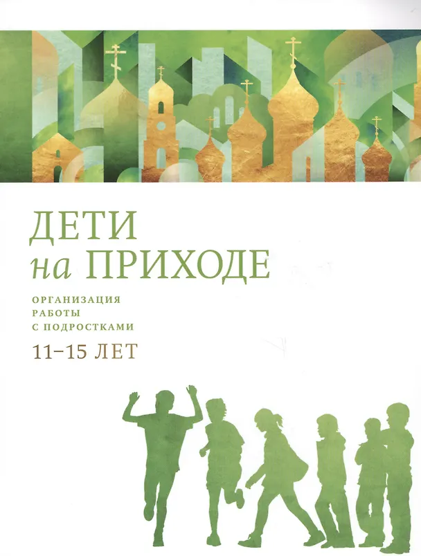 Книга Дети на приходе. Организация работы с подростками 11-15 лет () — 1