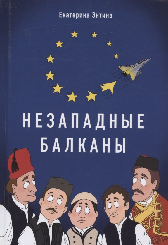 

Незападные Балканы: Научная монография