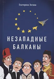 Незападные Балканы: Научная монография