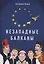 Незападные Балканы: Научная монография — 2940069 — 1