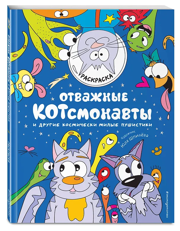 Книга Отважные Котсмонавты и другие космически милые пушистики. Раскраска (П. Войханская) — 5