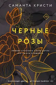 Комплект из 3-х книг Саманты Кристи в подарочном футляре (Лиловые орхидеи + Белые лилии + Черные розы)