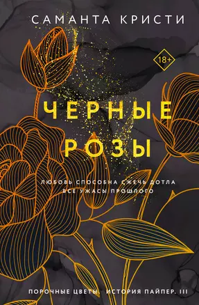 Комплект из 3-х книг Саманты Кристи в подарочном футляре (Лиловые орхидеи + Белые лилии + Черные розы) — 3028196 — 1