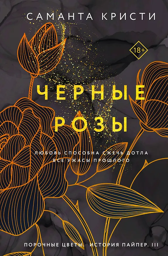 Книга Комплект из 3-х книг Саманты Кристи в подарочном футляре (Лиловые орхидеи + Белые лилии + Черные розы) (Саманта Кристи) — 1