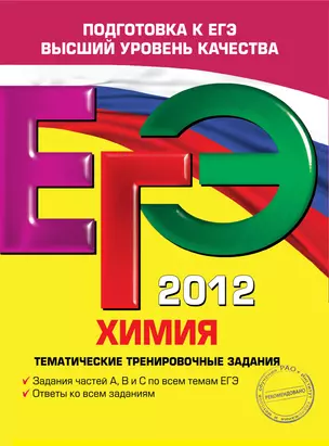 ЕГЭ-Тем.2012.Химия.Темат.трен.зад. — 2284870 — 1