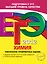ЕГЭ-Тем.2012.Химия.Темат.трен.зад. — 2284870 — 1