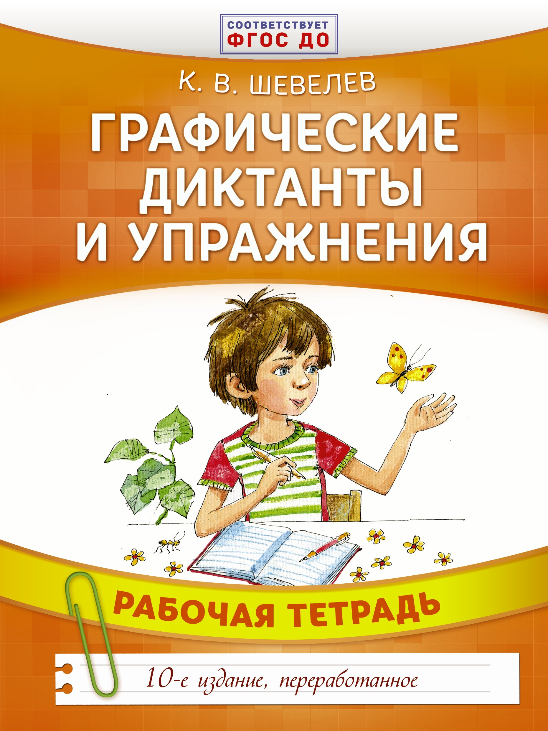 

Графические диктанты и упражнения
