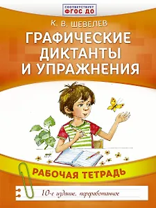 Графические диктанты и упражнения