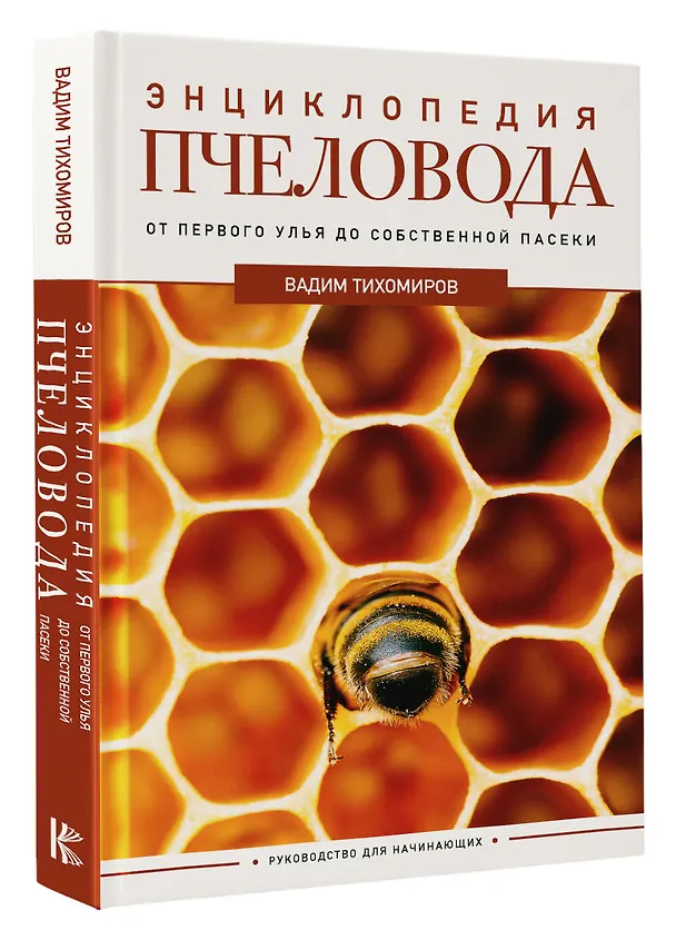 Книга Энциклопедия пчеловода. От первого улья до собственной пасеки (Вадим Тихомиров) — 4