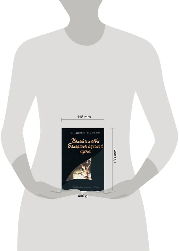 Книга Полеты любви. Балерины русской сцены (Елена Обоймина) — 2