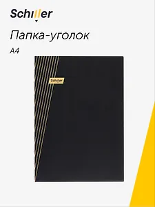Папка-уголок А4 "Line" черная, пластик 0,4мм, Schiller