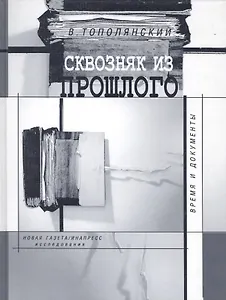 Сквозняк из прошлого Время и документы. Тополянский В. (Клуб 36,6)