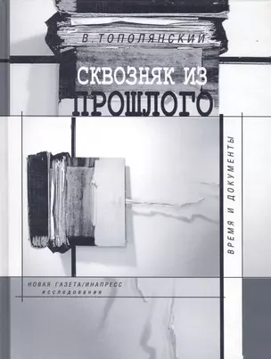 Сквозняк из прошлого Время и документы. Тополянский В. (Клуб 36,6) — 2128469 — 1