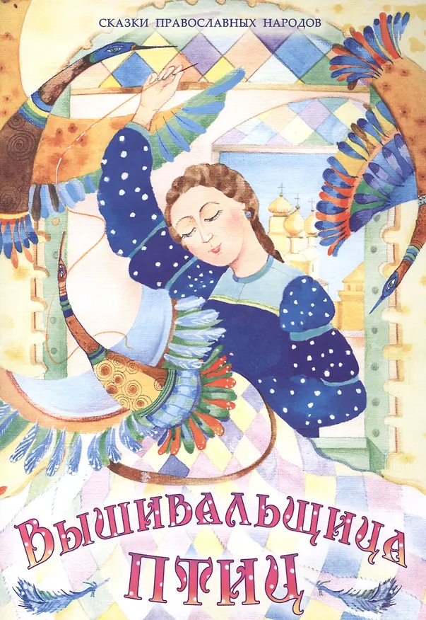 Книга Вышивальщица птиц (илл. Хисматовых) (мСкПрНар) () — 1