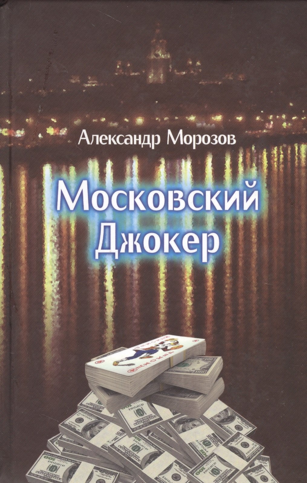 

Московский Джокер. Роман