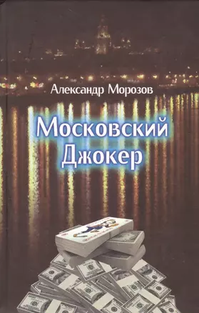 Московский Джокер. Роман — 2534092 — 1