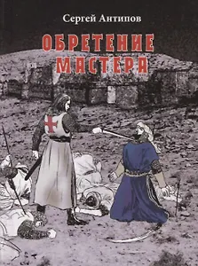 Обретение мастера. Мистический роман