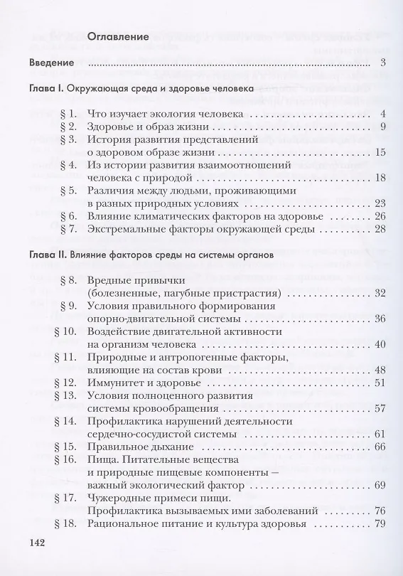 Книга Экология. 8 класс. Экология человека. Культура здоровья. Рабочая тетрадь (Марина Фёдорова) — 2