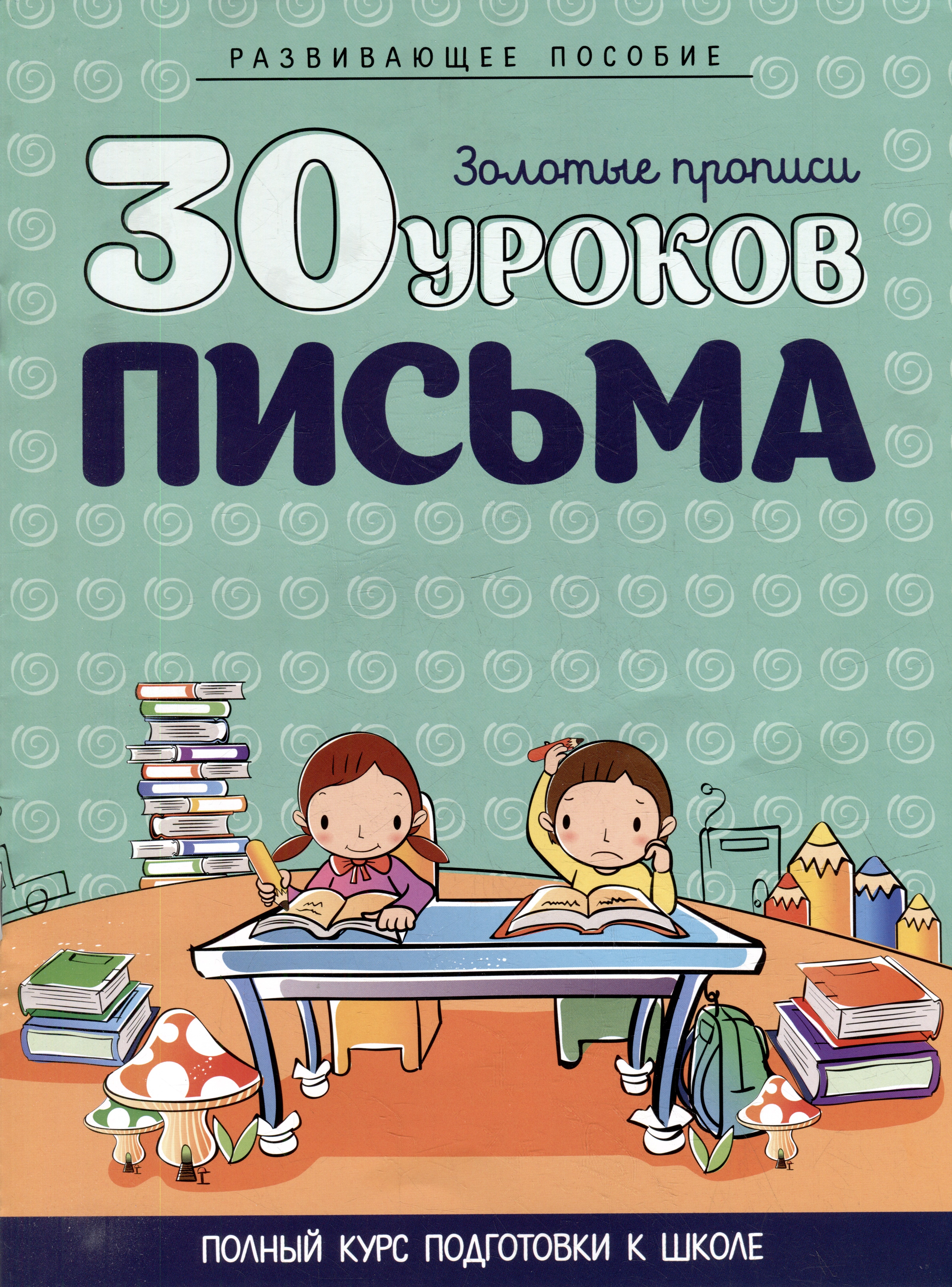 

Развивающее пособие. Золотые прописи. 30 уроков письма. Полный курс подготовки к школе