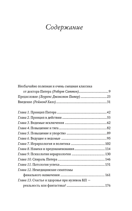 Книга Принцип Питера, или Почему дела всегда идут вкривь и вкось (Реймонд Халл, Лоуренс Джонстон Питер) — 8