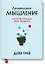 Лиминальное мышление. Как перейти границы своих убеждений — 2598925 — 1