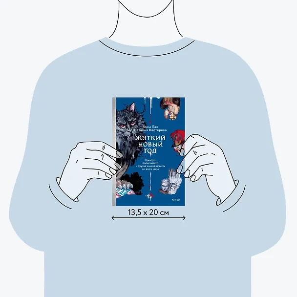 Книга Жуткий Новый год. Крампус, йольский кот и другая зимняя нечисть со всего мира (Наталия Нестерова, Анна Пак) — 8