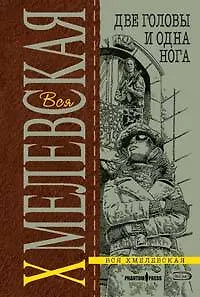 Книга Две головы и одна нога (Иоанна Хмелевская)