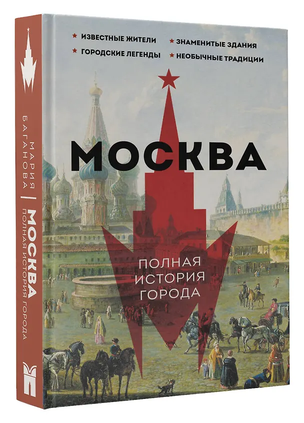 Книга Москва. Полная история города (Мария Баганова) — 4