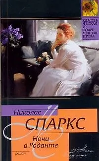 Книга Ночи в Роданте (Николас Спаркс) — 1